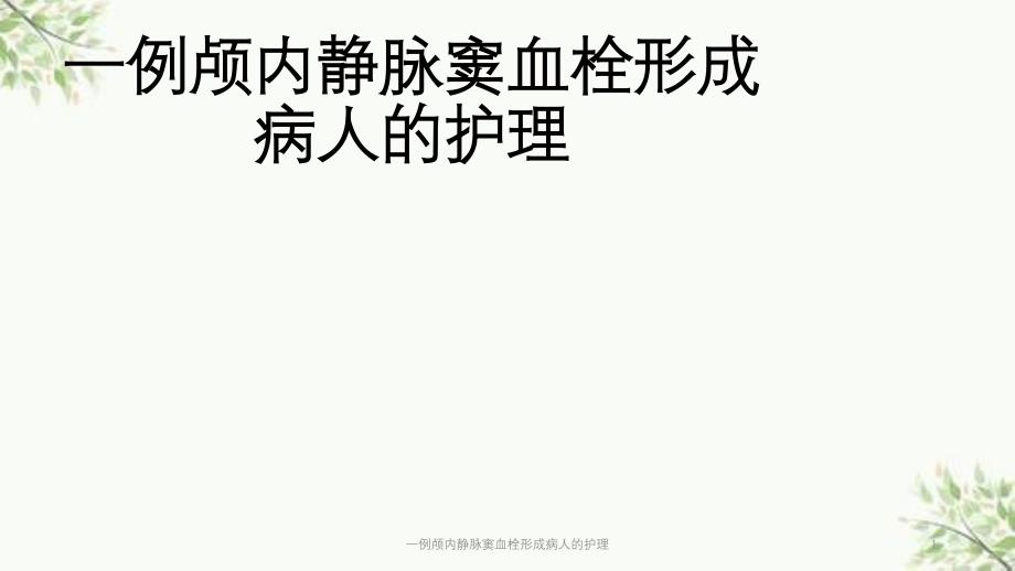 一例颅内静脉窦血栓形成病人的护理课件_第1页