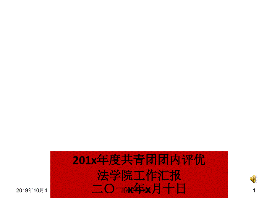 201x年度青团团内评优法学院工作汇报模板课件_第1页