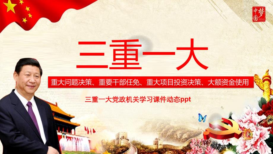 三重一大党政机关学习课件动态模板_第1页