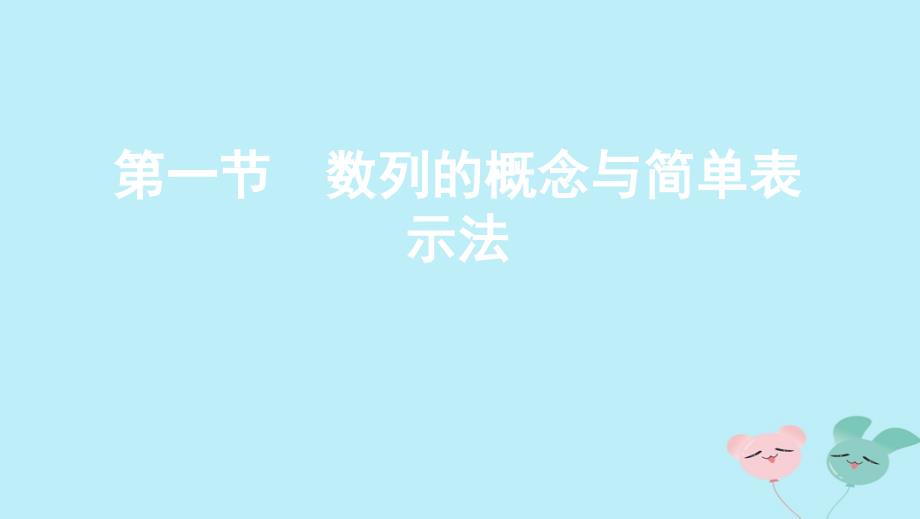 (江苏专用)高考数学总复习第六章第一节数列的概念与简单表示法课件苏教版_第1页