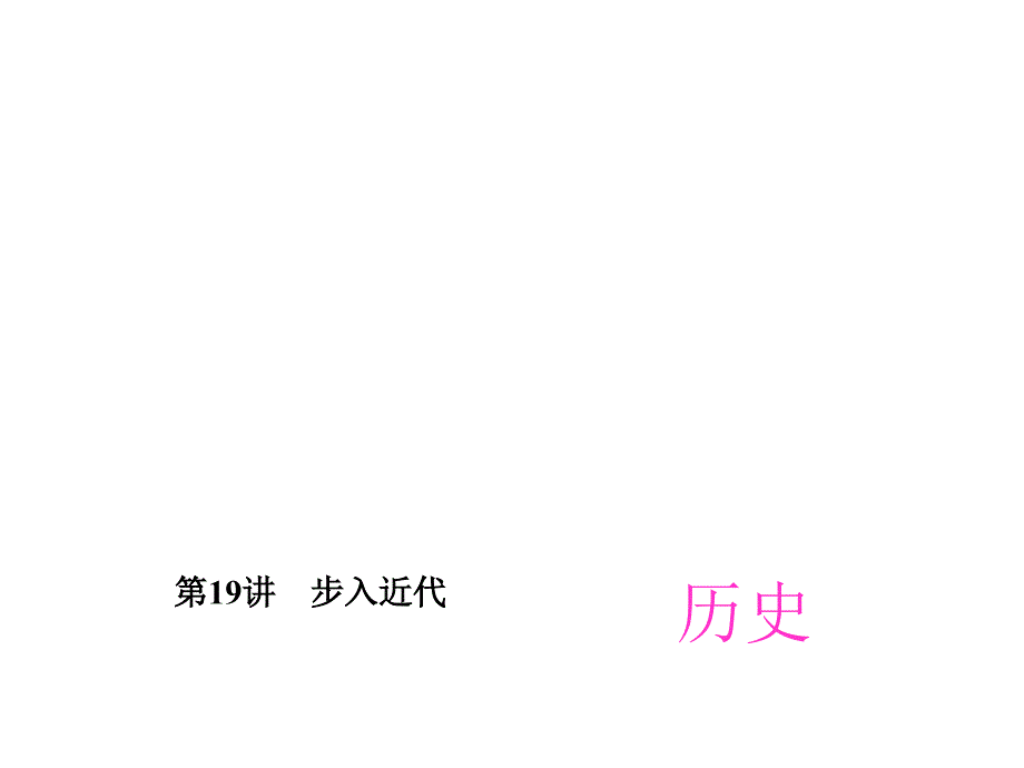 中考精英总复习历史世界近代史优秀课件1(8份打包)-人教版_第1页