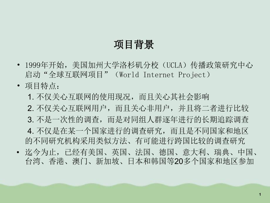 互联网在各国的使用现状及其对人们的影响课件_第1页