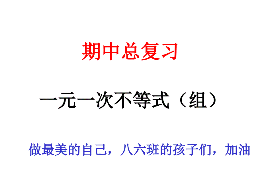 一元一次不等式与一元一次不等式组复习课课件_第1页