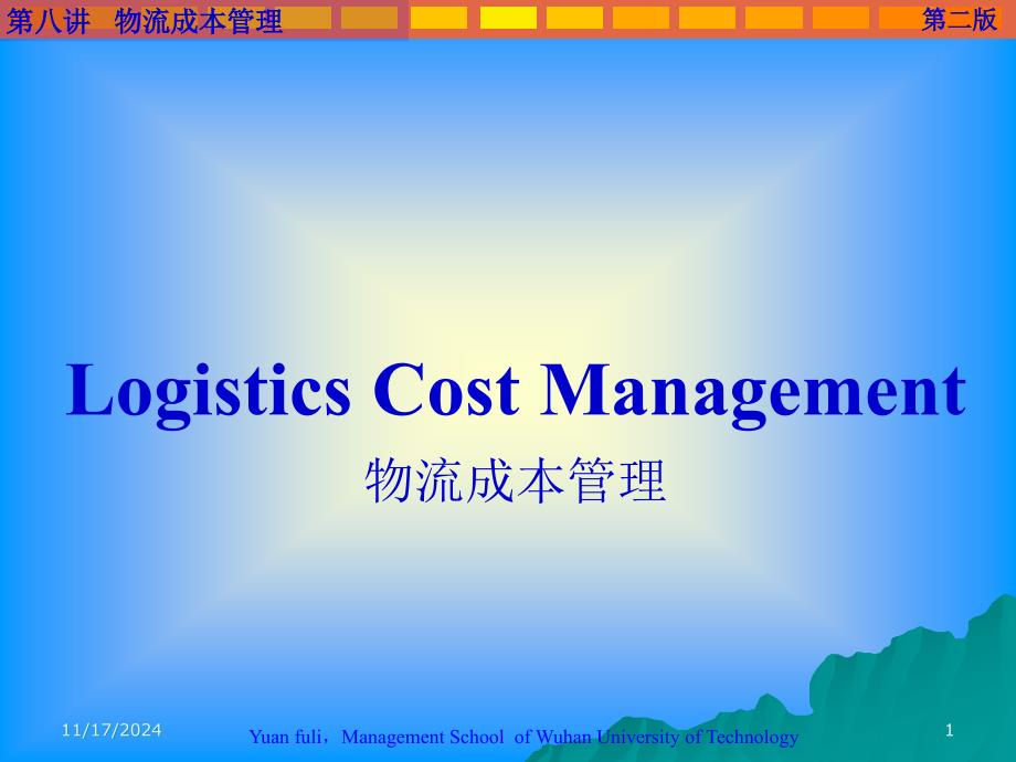 LogisticsCostManagement物流成本管理课件_第1页