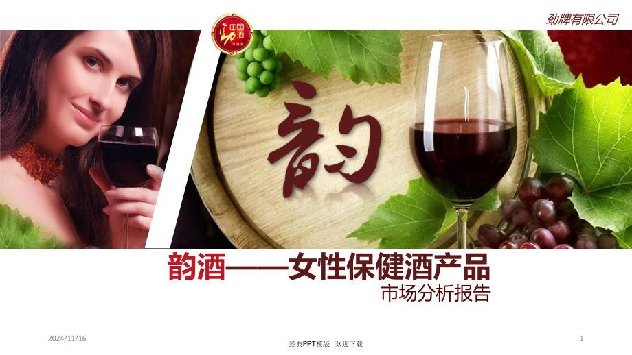 XX女性保健酒产品市场分析报告总结课件20p_第1页