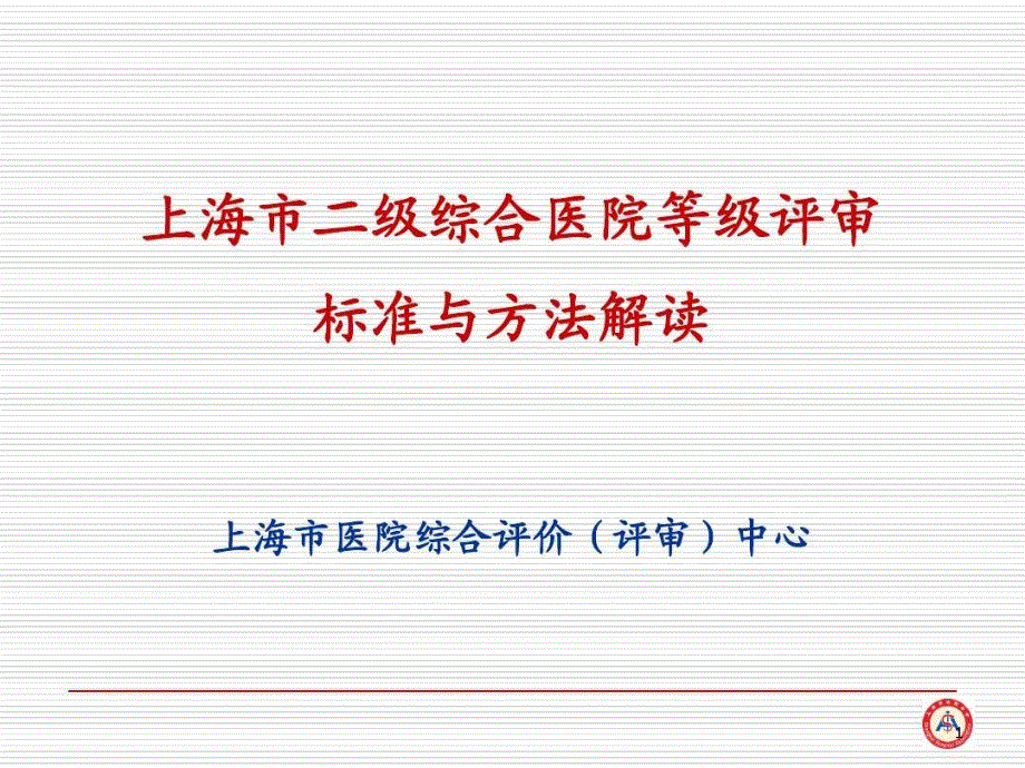 上海市二级综合医院等级评审标准与方法解读课件_第1页