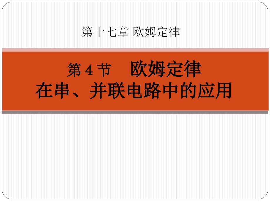 《欧姆定律在串、并联电路中的应用》欧姆定律优秀课件3_第1页