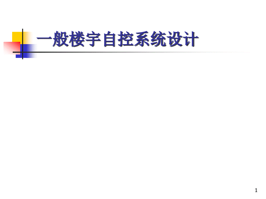 一般楼宇自控系统设计课件_第1页