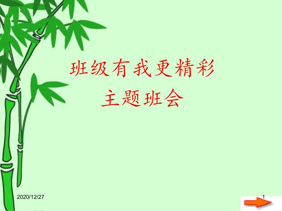 主题班会-班级有我更精彩-课件_第1页