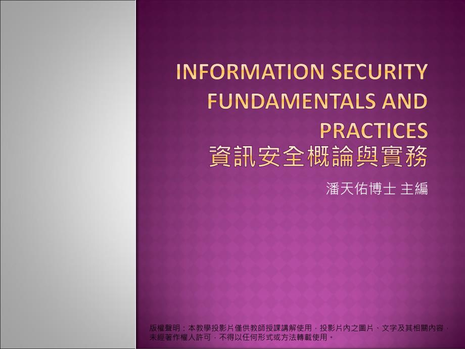 InationSecurityCourseandLaboratoriesISCAL资讯安全课程课件_第1页