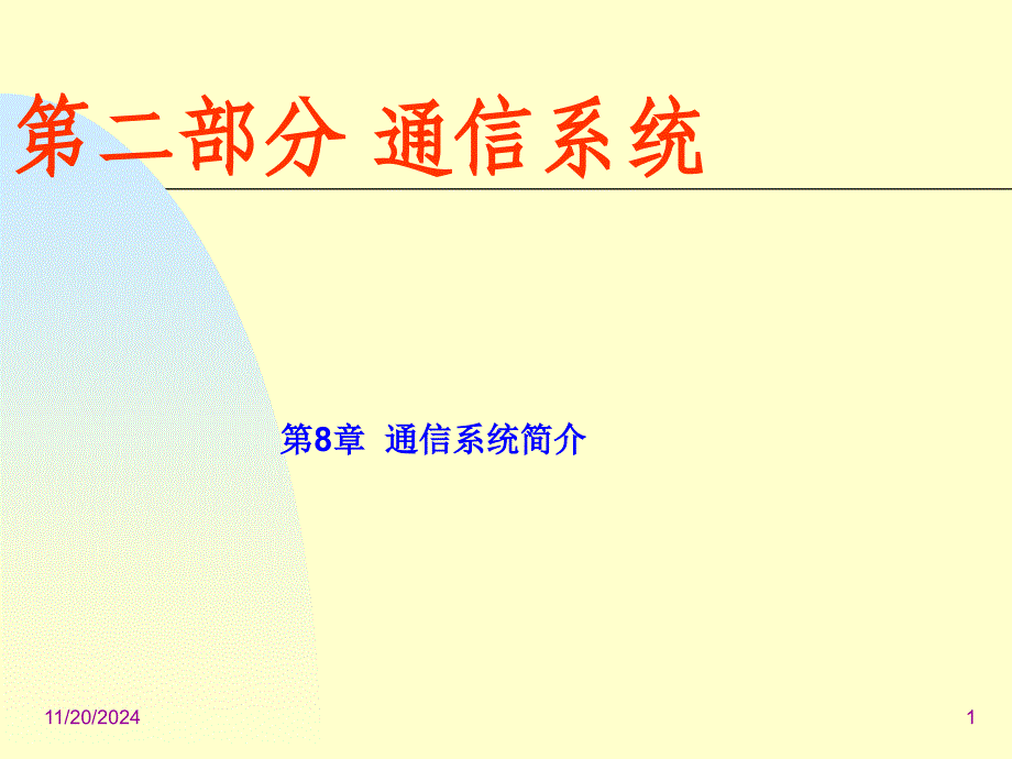 10八-1通信系统简介课件_第1页