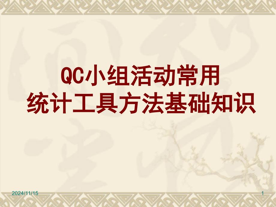 QC小组活动常用工具方法基础知识(-)课件_第1页