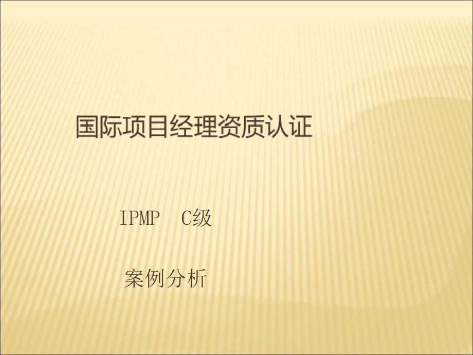 ipmpc级案例分析模板：山西移动网络信息管理系统开发案例演示文稿课件_第1页