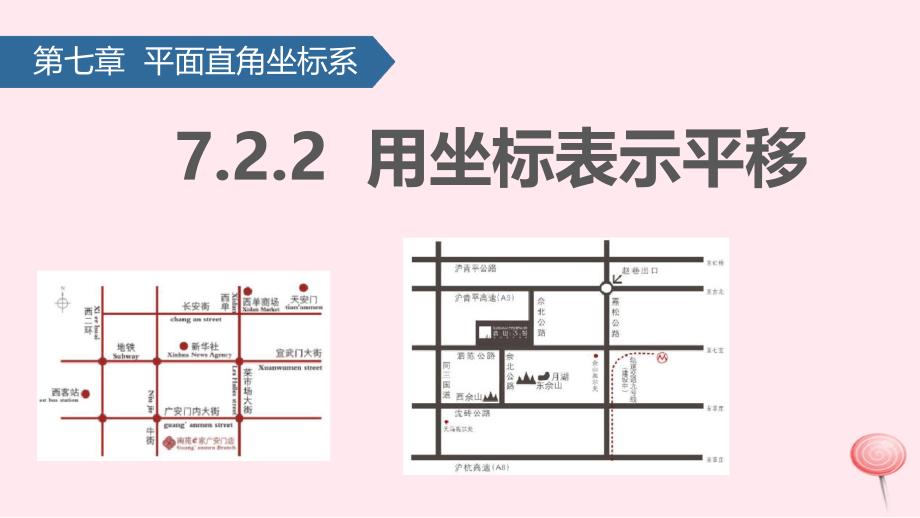 七年级数学下册用坐标表示平移课件新人教版_第1页