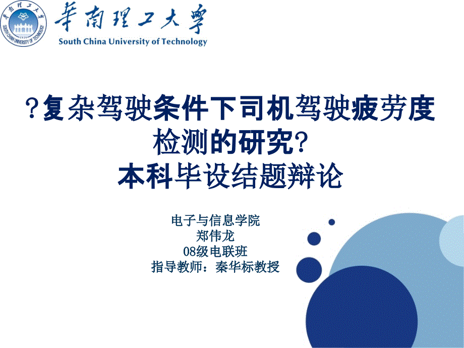 复杂驾驶条件下司机驾驶疲劳度检测的研究课件_第1页