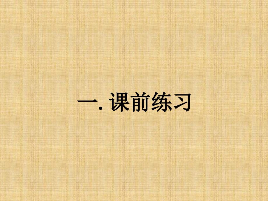 上海教育版七年级上册106整数指数幂及其运算课件_第1页