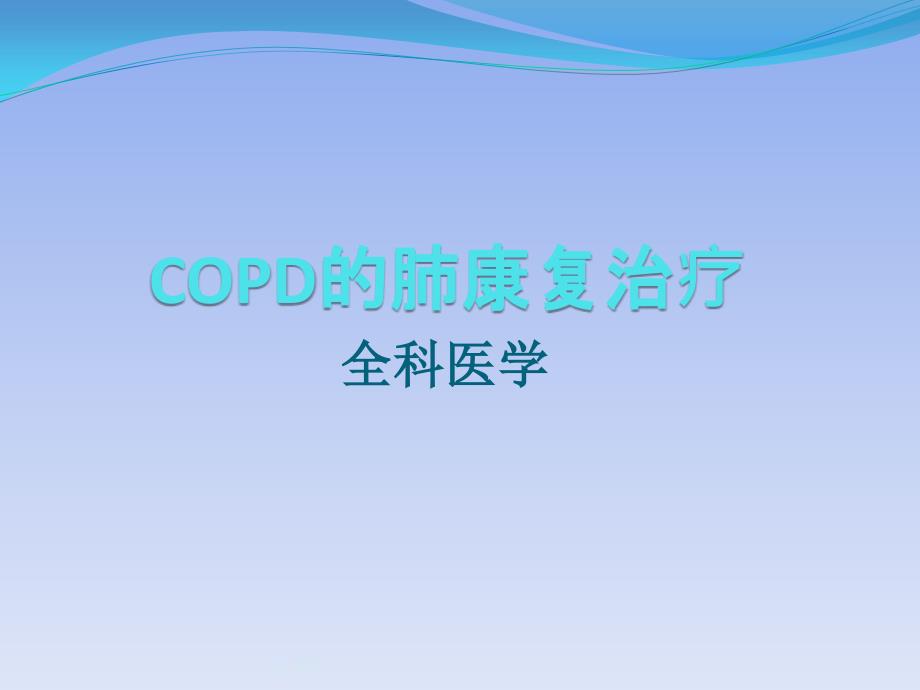 COPD的肺康复治疗--课件_第1页