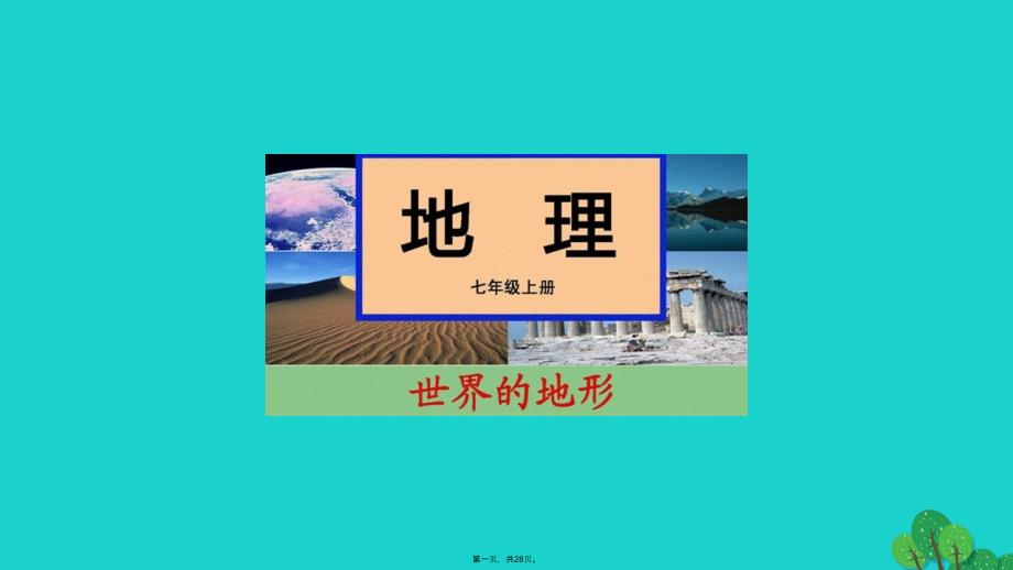 七年级地理上册第二章第三节世界的地形学看地形图课件(新版)湘教版_第1页