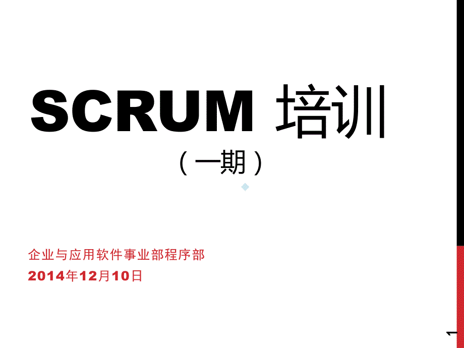 Scrum培训一期v10课件_第1页