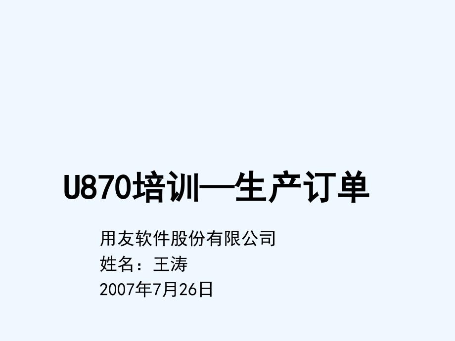 U产品培训课程——生产订单课件_第1页