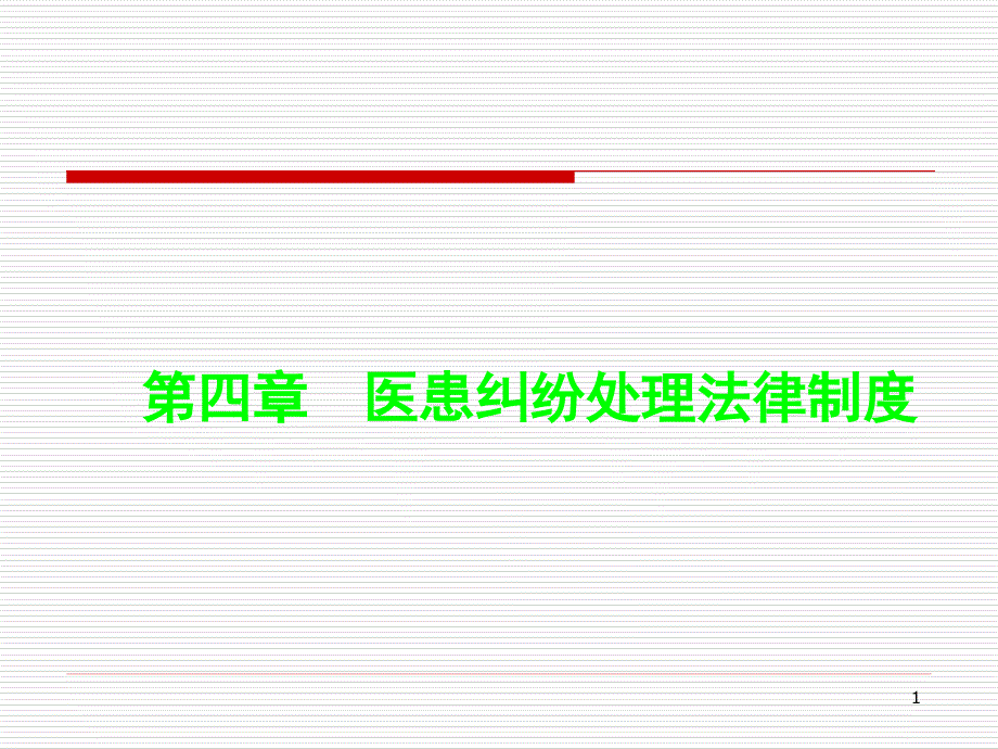 【法学】第四章医患纠纷处理法律制度模版课件_第1页