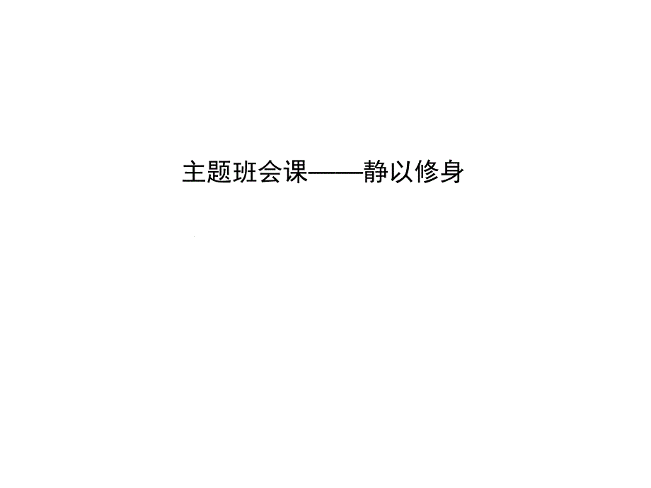 主题班会课静以修身教学提纲课件_第1页