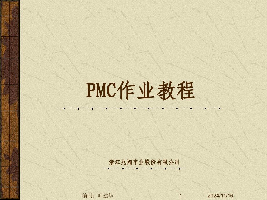 PMC作业培训教材课件_第1页