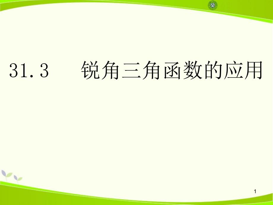 《锐角三角函数的应用》优秀课件_第1页