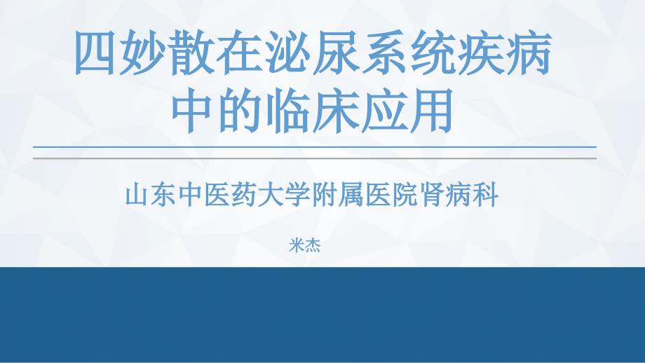 四妙散在泌尿系统疾病中的临床应用_第1页