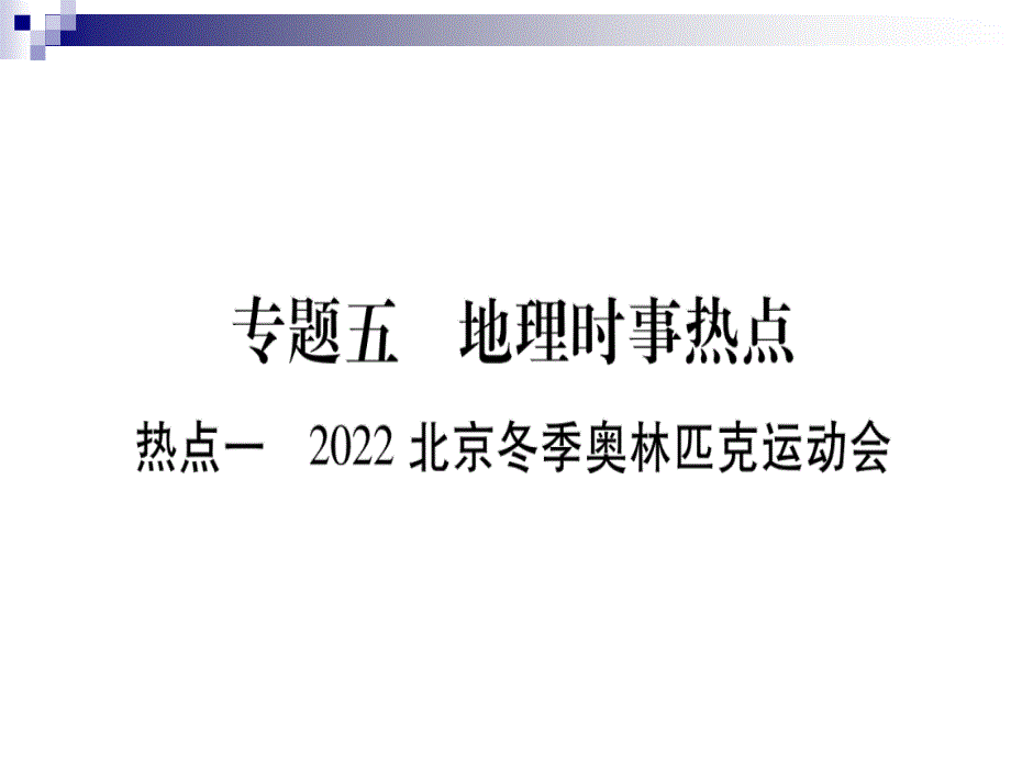 中考地理总复习专题突破5地理时事热点课件湘教_第1页