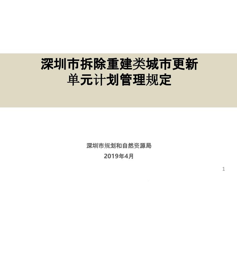 《深圳市拆除重建类城市更新单元计划管理规定》--政策宣讲课件_第1页