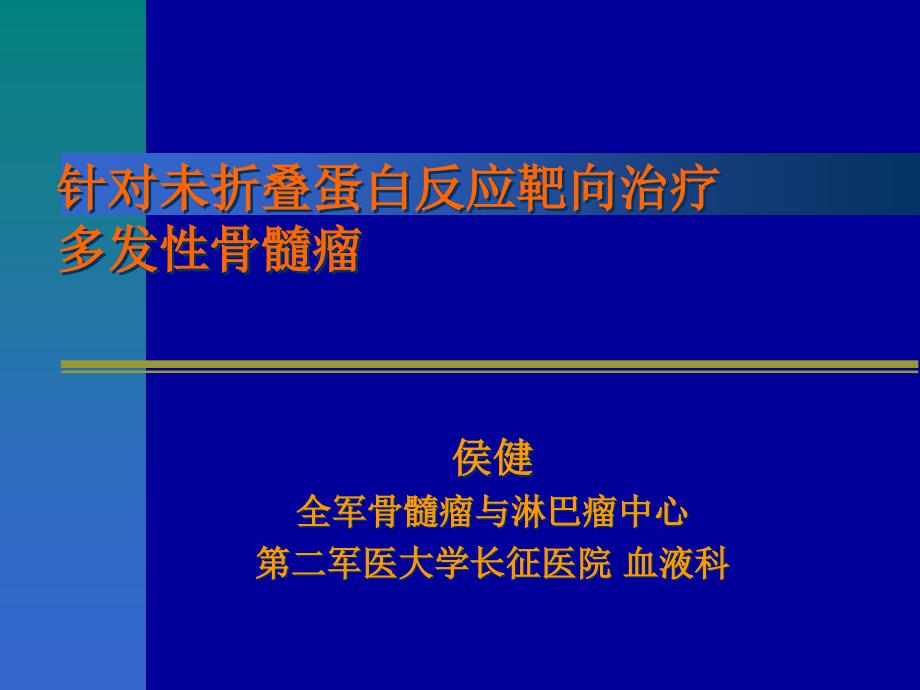 [医药]3 侯健 针对未折叠蛋白反应白想治疗多发性骨髓瘤课件_第1页