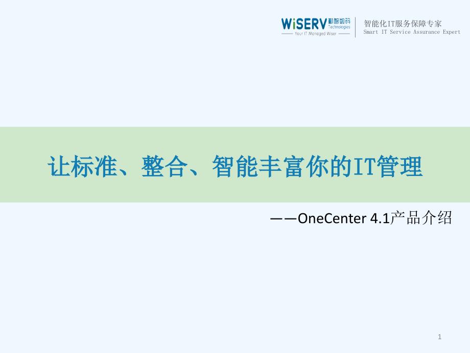 一体化智能IT运维管理平台课件_第1页