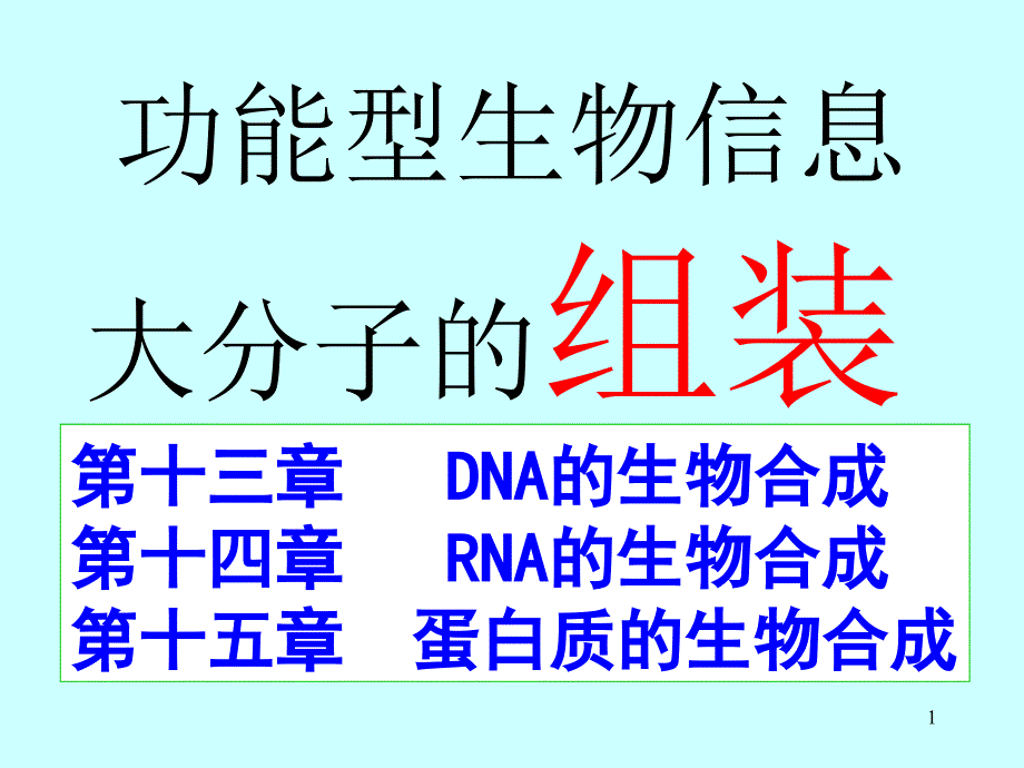 《生物化学》教学课件-rna的生物合成_第1页