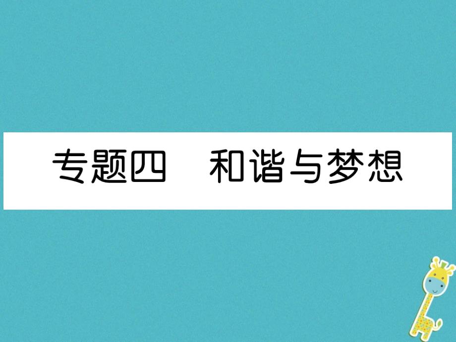 九年级道德与法治上册-期末专题复习4-和谐与梦想习题课件_第1页