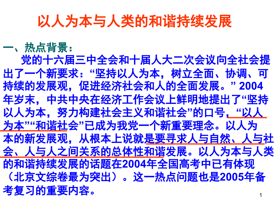 专题复习：以人为本与人类的和谐持续发展课件_第1页