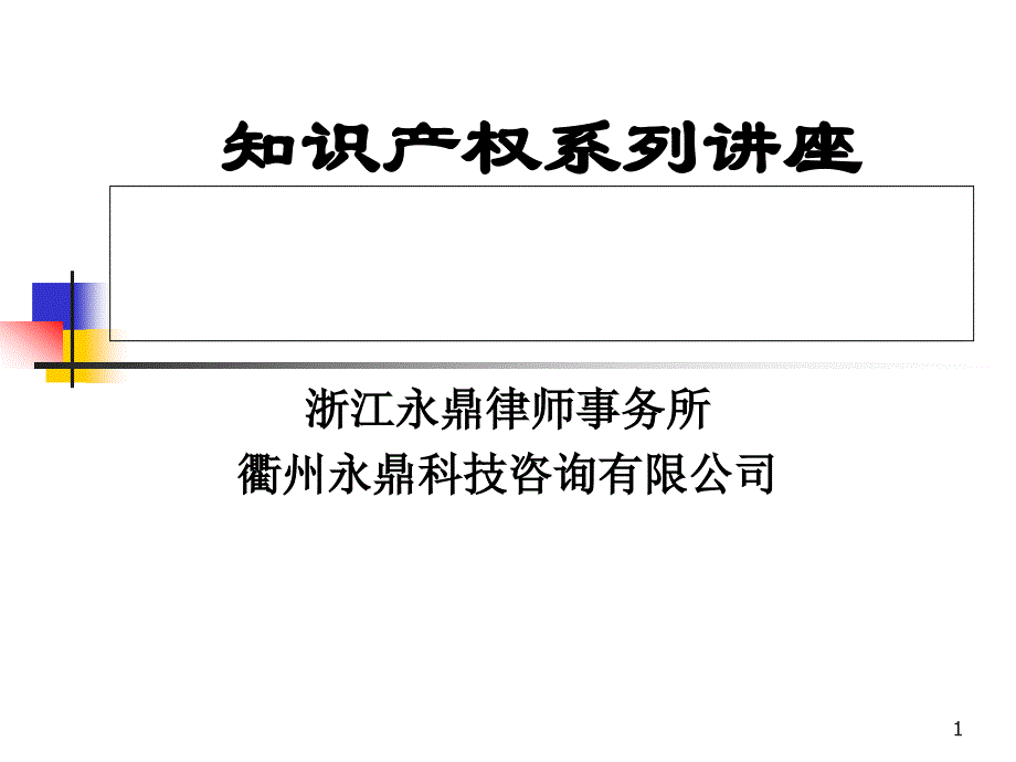 专利知识系列讲座专利实务课件_第1页