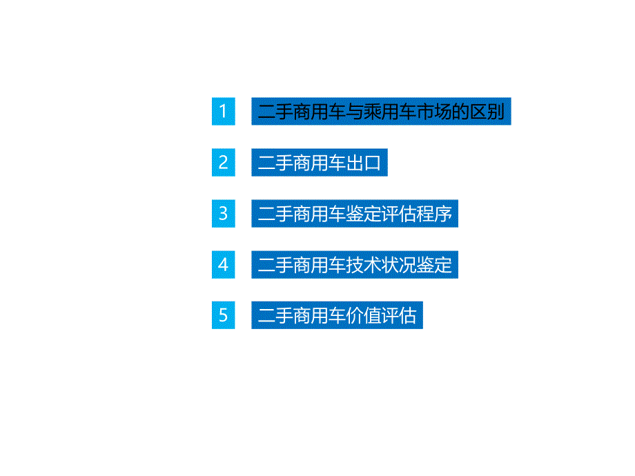 二手商用车价值评估课件_第1页