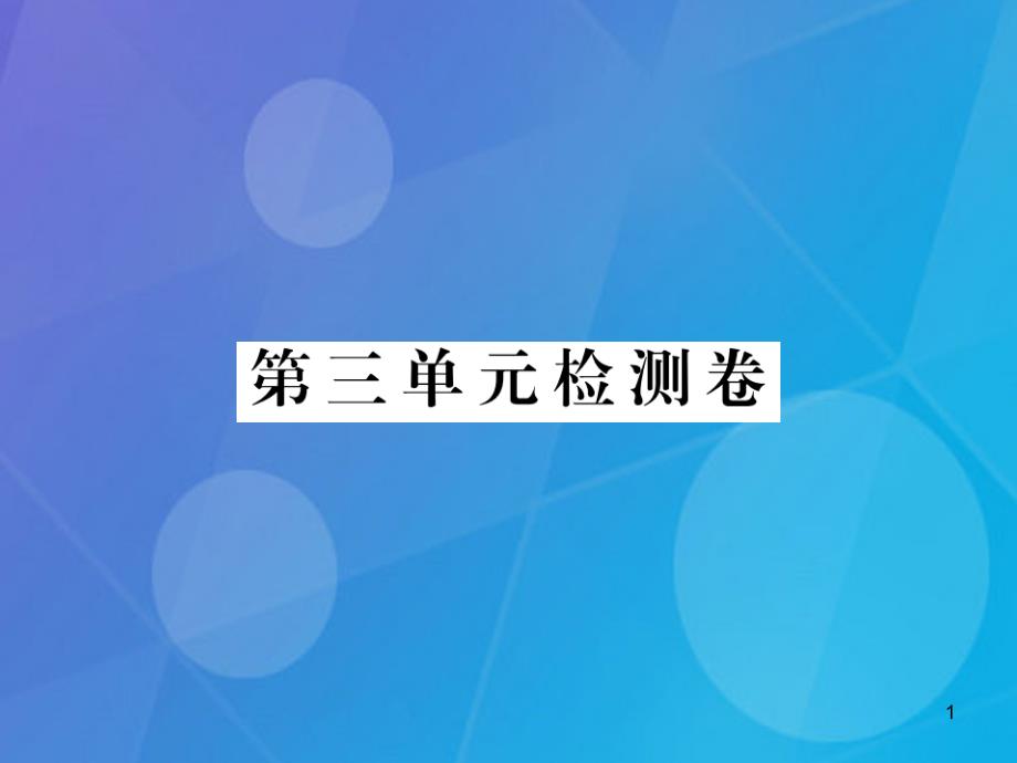 九年级英语全册-Unit-3-Could-you-please-tell-me-where-the-restrooms-are检测卷课件(新人教目标版)_第1页