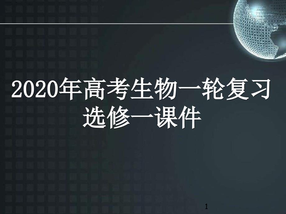 2020年高考生物一轮复习选修一：生物技术实践专题课件(含新增模块)_第1页