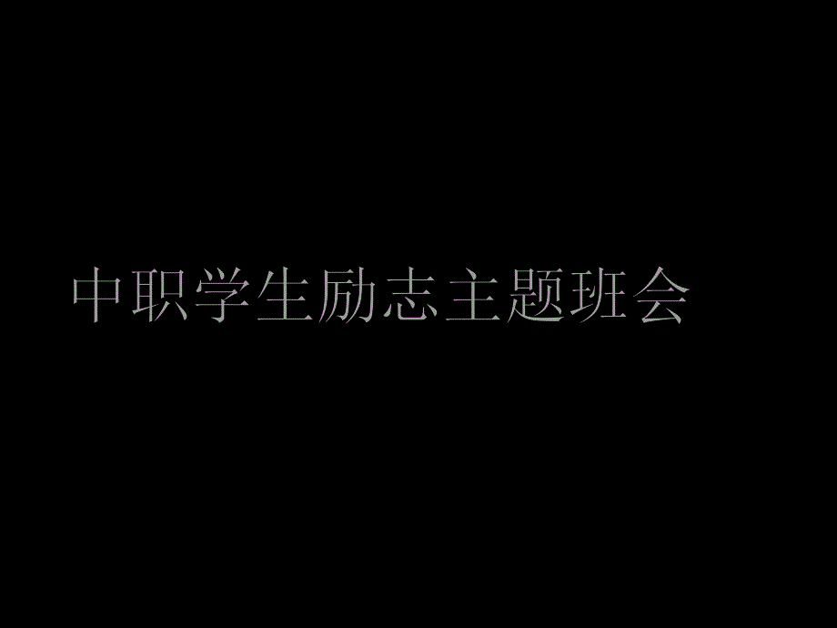 中职学生励志主题班会-课件_第1页