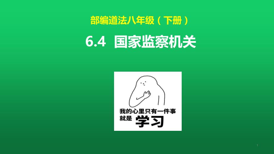 2021届部编版道德与法治八下国家监察机关课件_第1页