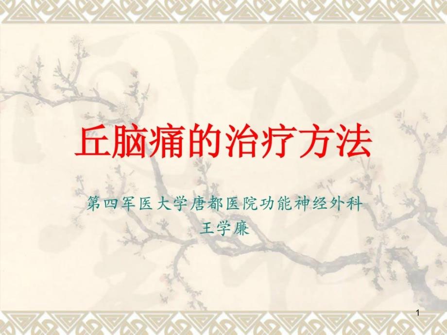 丘脑痛的治疗方法——第四军医大学唐都医院神经外科王学廉课件_第1页