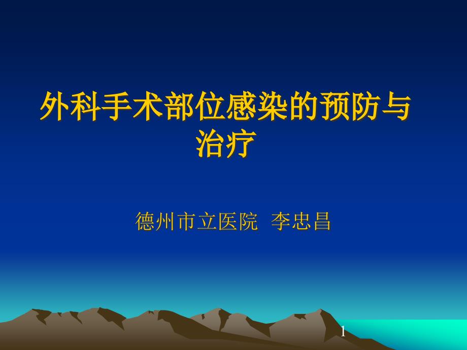 [中学教育]手术切口感染预防与控制课件_第1页