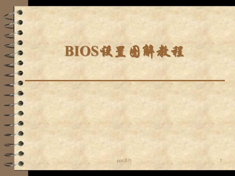 BIOS设置图解教程--课件_第1页