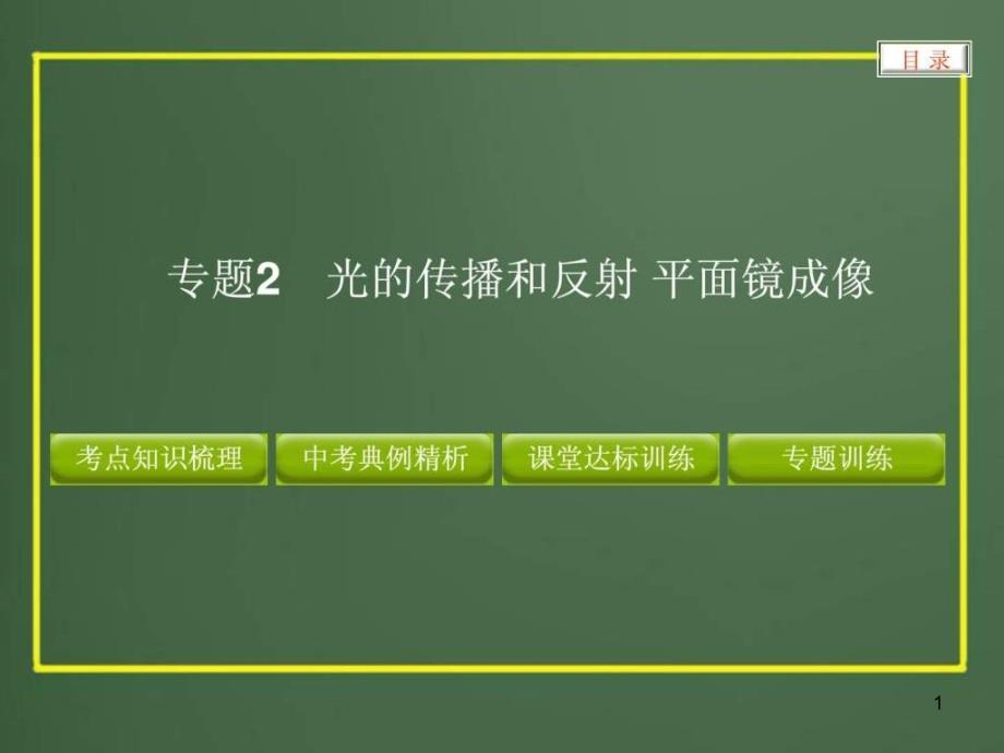 专题2-光传播和反射-平面镜成像课件_第1页