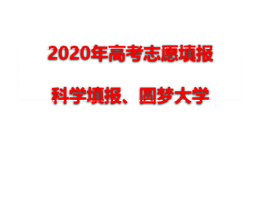 2020年高考填报志愿课件_第1页