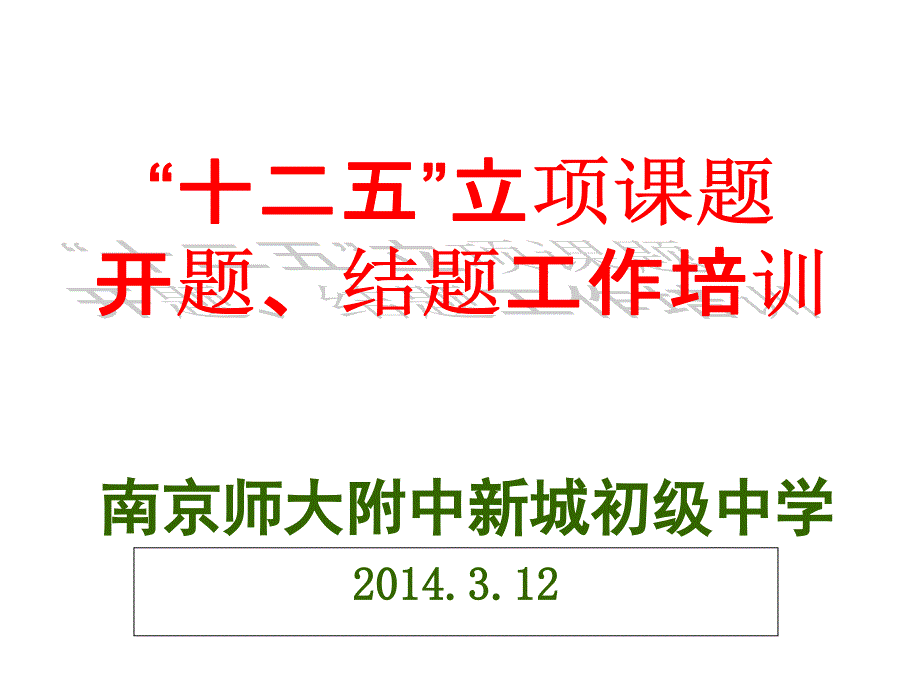 “十二五”立项课题开题、结题工作培训课件_第1页