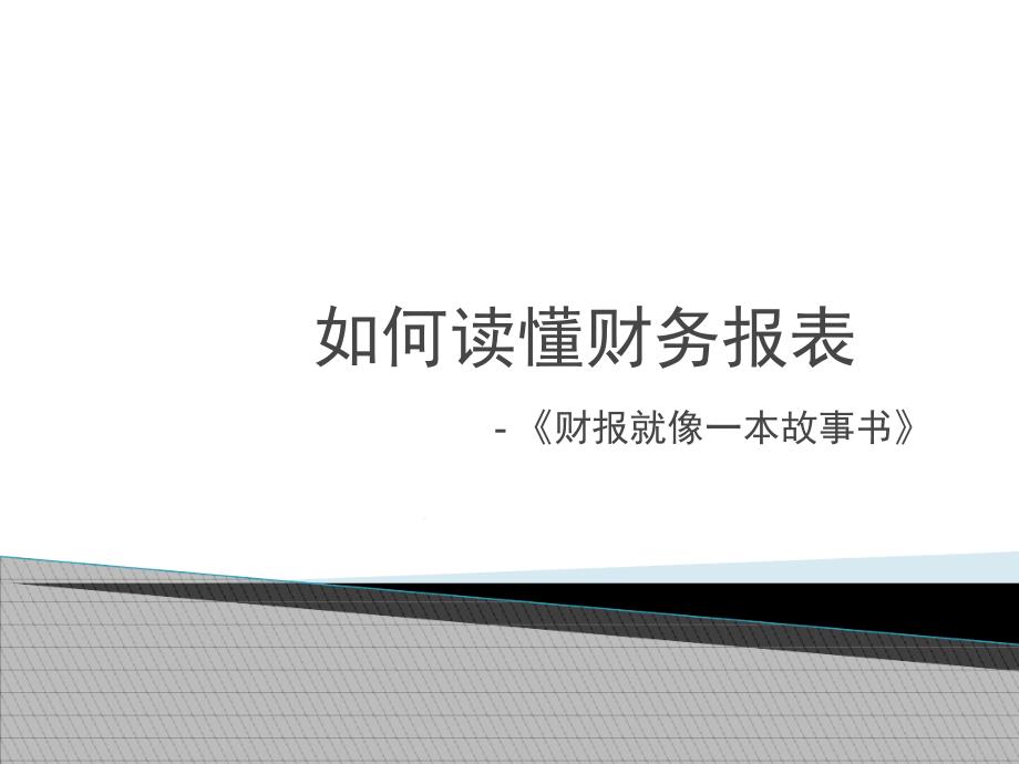 专家教你看懂财务报表课件_第1页