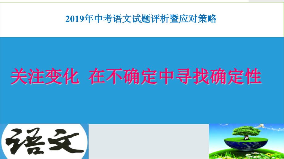 2020年中考语文试题评析及应对策略课件_第1页